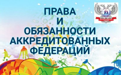 Министерство молодежи, спорта и туризма Донецкой Народной Республики разъясняет!