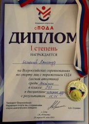 Наши спортсмены на Всероссийские соревнования по спорту лиц с ПОДА завоевали 4 медали