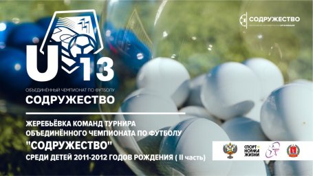 Итоги жеребьёвки команд турнира Объединённого чемпионата по футболу "Содружество" среди детей 2011-2012 годов рождения U-13. Группа «А»: