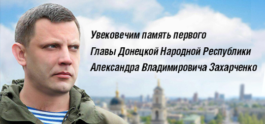 Жителей Республики приглашают выбрать проект мемориального комплекса в память первого Главы ДНР Александра Захарченко