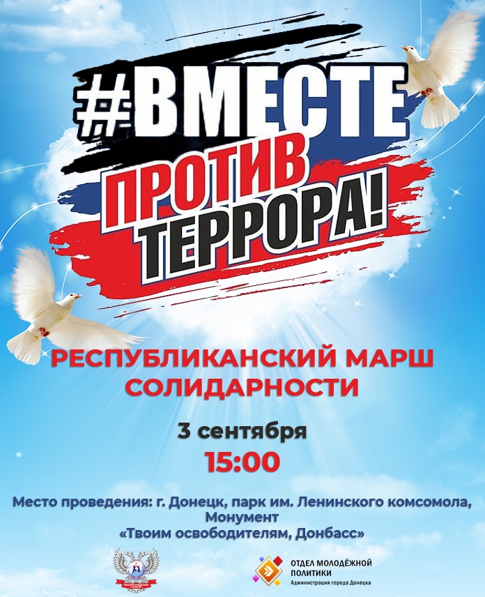 В ДНР пройдет марш солидарности «Вместе против террора»