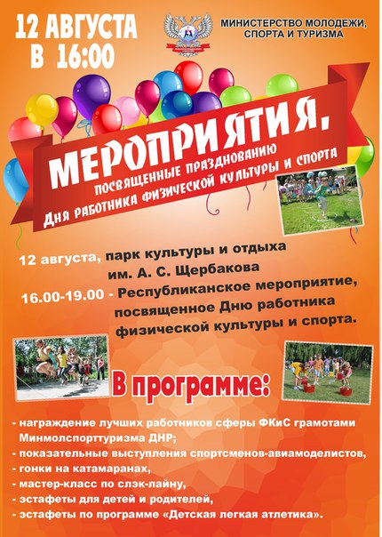 Анонс мероприятий, посвящённых Дню Работников Физической культуры и Спорта ДНР