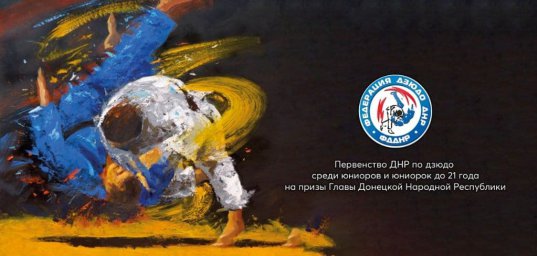 В ДНР пройдет масштабный турнир по дзюдо на призы Главы Республики
