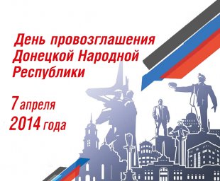 Поздравление Главы ДНР Дениса Пушилина по случаю Дня провозглашения Донецкой Народной Республики