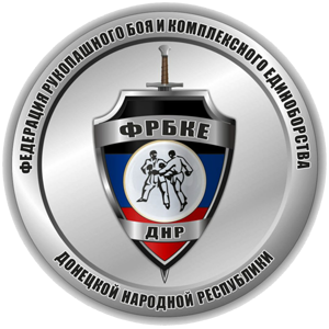 Федерация рукопашного боя и комплексного единоборства Донецкой Народной Республики