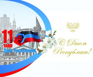 Поздравление Главы ДНР Дениса Пушилина с Днем Республики