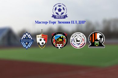 Обзор 4 тура Мастер-Торг Зимней Премьер-Лиги ДНР по футболу