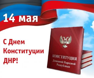 Поздравление Главы ДНР Дениса Пушилина по случаю Дня Конституции