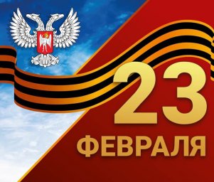 Поздравление Главы ДНР Дениса Пушилина с Днем защитника Отечества