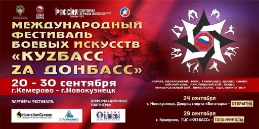 ​Международный фестиваль боевых искусств «КуZбасс Zа Донбасс»