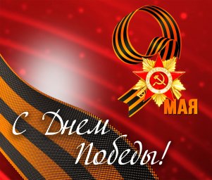 Поздравление Главы ДНР Дениса Пушилина по случаю 77-й годовщины Великой Победы