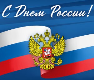 Поздравление Главы ДНР Дениса Пушилина с Днем России