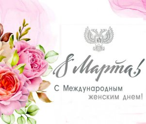 Поздравление Главы ДНР Дениса Пушилина с Международным женским днем