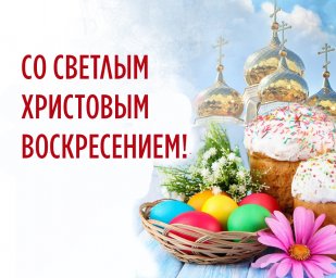 Поздравление Главы ДНР Дениса Пушилина с праздником Светлой Пасхи
