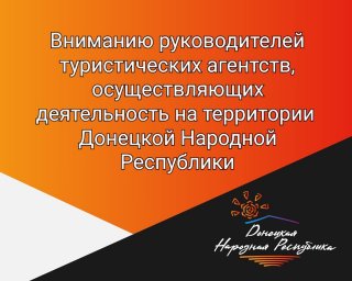 Вниманию руководителей туристических агентств, осуществляющих деятельность на территории Донецкой Народной Республики