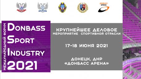 В Донецке состоится форум «Спортивная индустрия Донбасса»