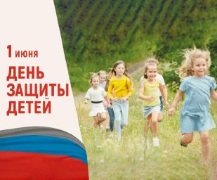 Поздравление Главы ДНР Дениса Пушилина по случаю Международного дня защиты детей