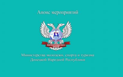 Анонс мероприятий Минмолспорттуризма ДНР в период с 5 по 10 июня
