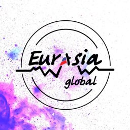 Объявляется конкурсный отбор участников на Международный молодёжный форум «Евразия Global»