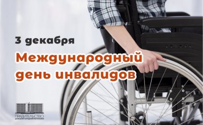 Обращение Председателя Правительства Александра Ананченко по случаю Международного дня инвалидов