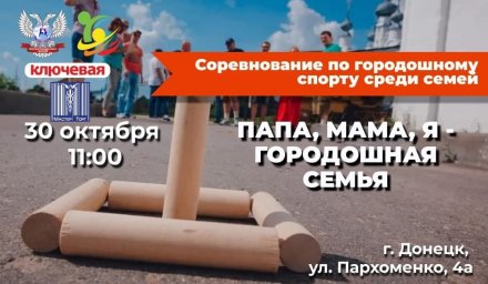 В Донецке пройдут соревнования по городошному спорту «Папа, мама, я - городошная семья»