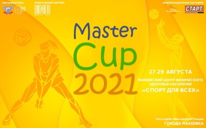 Стартовал прием заявок на участие в волейбольном турнире «Master Cup 2021»