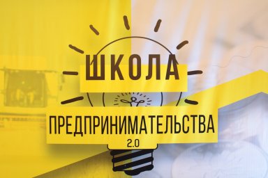 В Донецке стартовал второй сезон проекта «Школа предпринимательства»
