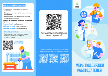 Информация о мерах поддержки в сфере занятости