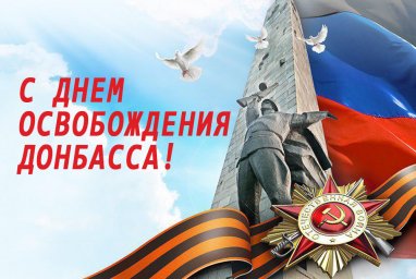 Поздравление Министерства молодежи, спорта и туризма Донецкой Народной Республики с Днём освобождения Донбасса
