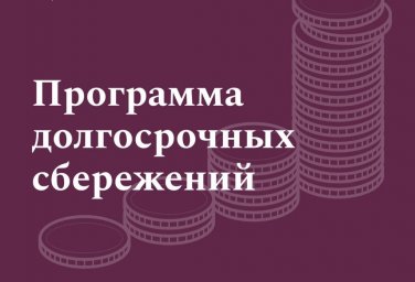 Программа долгосрочных сбережений для жителей Республики