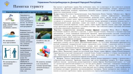 Памятка  для туристов! Период отпусков предоставляет нам множество возможностей, но о своем здоровье необходимо помнить заранее