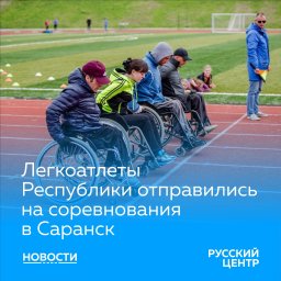 Спортсмены ДНР отправились на Кубок России по легкой атлетике среди спортсменов с поражением опорно-двигательного аппарата