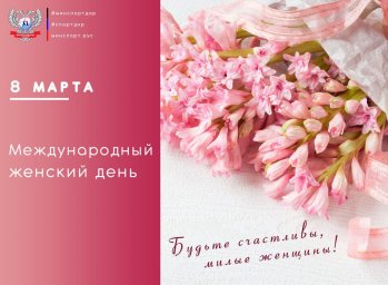 Поздраволения и.о. Министра молодежи, спорта и туризма ДНР Юрия Мартынова с Международным женским днем!