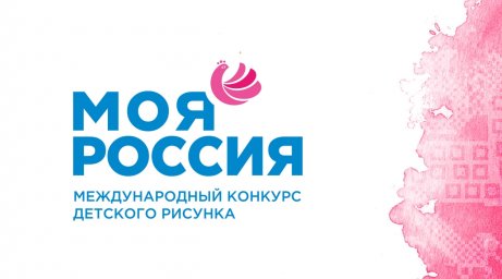 ​1 декабря стартовал Восьмой Международный конкурс детского рисунка &laquo;Моя Россия&raquo;