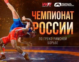 Стартует чемпионат России по греко-римской борьбе. Поддержим наших спортсменов!