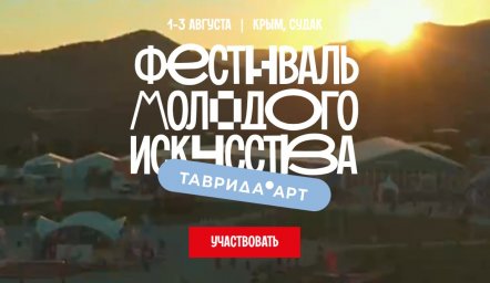 ​Фестиваль молодого искусства «Таврида.АРТ»