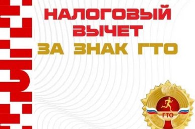 Информируем как получить налоговый вычет за знак ГТО