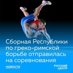 Спортмены Республики принимают участие во Всероссийских соревнованиях по греко-римской борьбе