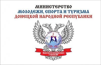 Минмолспорттуризма  ДНР изданы приказы О государственной аккредитации Региональных отделений