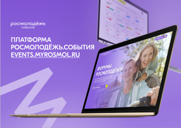 Отрыта регистрация на форумы Росмолодёжи
