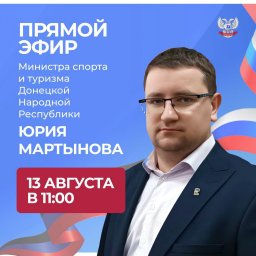 Прямая линия Юрия Мартынова