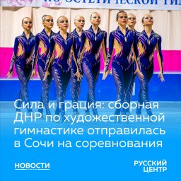 Художественные гимнастки из ДНР участвуют в Первенстве России
