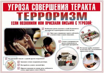 Правила поведения при террористическом акте