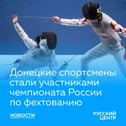 ​Спортсмены ДНР с ПОДА участвуют в Чемпионате России по фехтованию