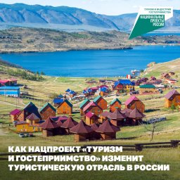 ​Новый национальный проект «Туризм и гостеприимство» откроет туристической отрасли в России