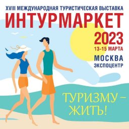 ​Приглашаем туристические агентства Донецкой Народной Республики принять участие в туристической выставке «Интурмаркет»
