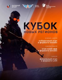 Открыта регистрация на Кубок Новых Регионов по киберспорту!