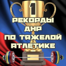 Новые рекорды ДНР по тяжелой атлетике