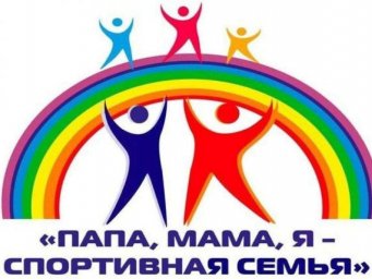 Завершается прием заявок для участия в ежегодном всероссийском онлайн-конкурсе «Самая спортивная семья России»