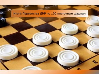 Известны имена победителей Первенства ДНР по 100 клеточным шашкам